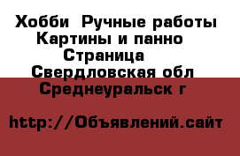 Хобби. Ручные работы Картины и панно - Страница 4 . Свердловская обл.,Среднеуральск г.